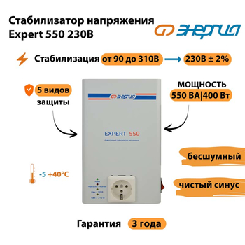 Инверторный cтабилизатор напряжения Энергия Expert 550 230В - Стабилизаторы напряжения - Инверторные стабилизаторы напряжения - . Магазин оборудования для автономного и резервного электропитания Ekosolar.ru в Рязани