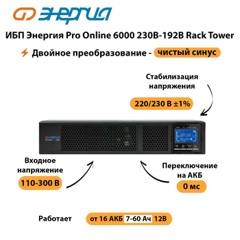 ИБП Энергия Pro Online  6000 230В-192В Rack Tower - ИБП и АКБ - Энергия ИБП Pro OnLine - . Магазин оборудования для автономного и резервного электропитания Ekosolar.ru в Рязани