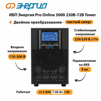 ИБП Энергия Pro Online   3000 230В-72В Tower - ИБП и АКБ - Энергия ИБП Pro OnLine - . Магазин оборудования для автономного и резервного электропитания Ekosolar.ru в Рязани