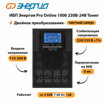 ИБП Энергия Pro Online 1000 230В-24В Tower - ИБП и АКБ - Энергия ИБП Pro OnLine - . Магазин оборудования для автономного и резервного электропитания Ekosolar.ru в Рязани