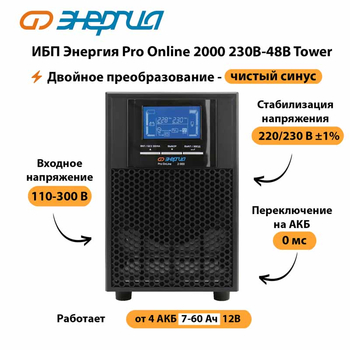 ИБП Энергия Pro Online 2000 230В-48В Tower - ИБП и АКБ - Энергия ИБП Pro OnLine - . Магазин оборудования для автономного и резервного электропитания Ekosolar.ru в Рязани