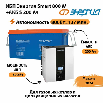 ИБП Энергия Smart 800W + АКБ S 200 Ач (800Вт - 137мин) - ИБП и АКБ - ИБП для насоса - . Магазин оборудования для автономного и резервного электропитания Ekosolar.ru в Рязани