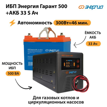 ИБП Энергия Гарант 500 + Аккумулятор S 33 Ач (300Вт - 46мин) - ИБП и АКБ - ИБП для котлов со встроенным стабилизатором - . Магазин оборудования для автономного и резервного электропитания Ekosolar.ru в Рязани