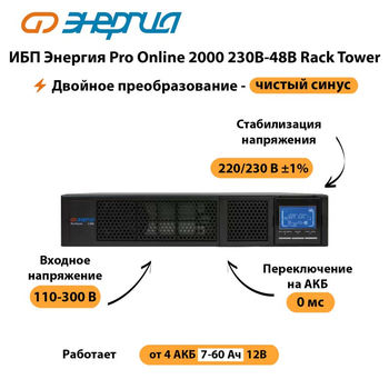 ИБП Энергия Pro Online  2000 230В-48В Rack Tower - ИБП и АКБ - Энергия ИБП Pro OnLine - . Магазин оборудования для автономного и резервного электропитания Ekosolar.ru в Рязани