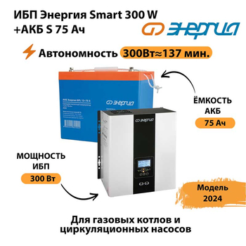 ИБП Энергия Smart 300W + АКБ S 75 Ач (300Вт - 137мин) - ИБП и АКБ - ИБП для квартиры - . Магазин оборудования для автономного и резервного электропитания Ekosolar.ru в Рязани