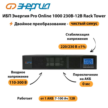 ИБП Энергия Pro Online  1000 230В-12В Rack Tower - ИБП и АКБ - Энергия ИБП Pro OnLine - . Магазин оборудования для автономного и резервного электропитания Ekosolar.ru в Рязани