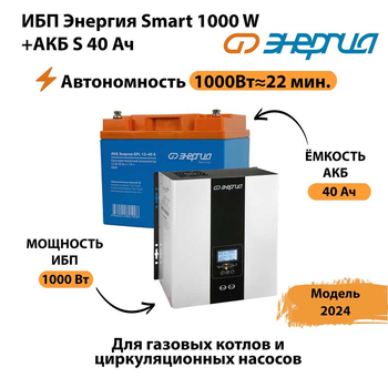 ИБП Энергия Smart 1000W + АКБ S 40 Ач (1000Вт - 22мин) - ИБП и АКБ - ИБП для квартиры - . Магазин оборудования для автономного и резервного электропитания Ekosolar.ru в Рязани