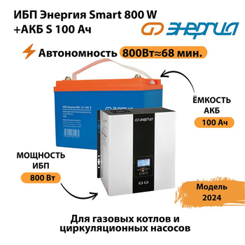 ИБП Энергия Smart 800W + АКБ S 100 Ач (800Вт - 68мин) - ИБП и АКБ - ИБП для насоса - . Магазин оборудования для автономного и резервного электропитания Ekosolar.ru в Рязани