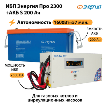 ИБП Энергия Про 2300 + Аккумулятор S 200 Ач (1600Вт - 57мин) - ИБП и АКБ - ИБП Энергия - ИБП для дома - . Магазин оборудования для автономного и резервного электропитания Ekosolar.ru в Рязани