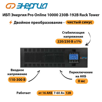 ИБП Энергия Pro Online 10000 230В-192В Rack Tower - ИБП и АКБ - Энергия ИБП Pro OnLine - . Магазин оборудования для автономного и резервного электропитания Ekosolar.ru в Рязани