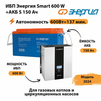 ИБП Энергия Smart 600W + АКБ S 150 Ач (600Вт - 137мин) - ИБП и АКБ - ИБП Энергия - ИБП на 1 кВА - . Магазин оборудования для автономного и резервного электропитания Ekosolar.ru в Рязани