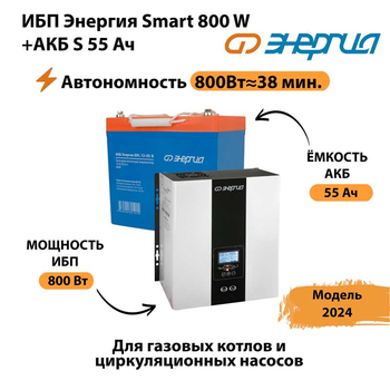 ИБП Энергия Smart 800W + АКБ S 55 Ач (800Вт - 38мин) - ИБП и АКБ - ИБП Энергия - ИБП для котлов с внешним аккумулятором - . Магазин оборудования для автономного и резервного электропитания Ekosolar.ru в Рязани