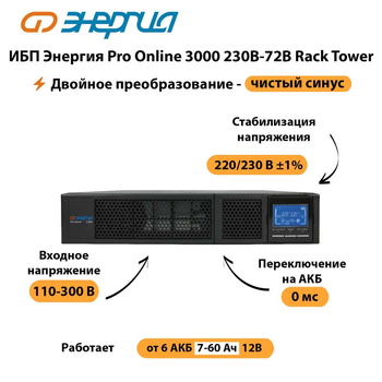 ИБП Энергия Pro Online  3000 230В-72В Rack Tower - ИБП и АКБ - Энергия ИБП Pro OnLine - . Магазин оборудования для автономного и резервного электропитания Ekosolar.ru в Рязани