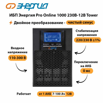 ИБП Энергия Pro Online 1000 230В-12В Tower - ИБП и АКБ - Энергия ИБП Pro OnLine - . Магазин оборудования для автономного и резервного электропитания Ekosolar.ru в Рязани