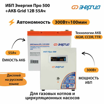 ИБП для котла Энергия Про 500 + Аккумулятор Grid 55 Ah 12 v (300Вт - 100мин) - ИБП и АКБ - ИБП для котлов - . Магазин оборудования для автономного и резервного электропитания Ekosolar.ru в Рязани