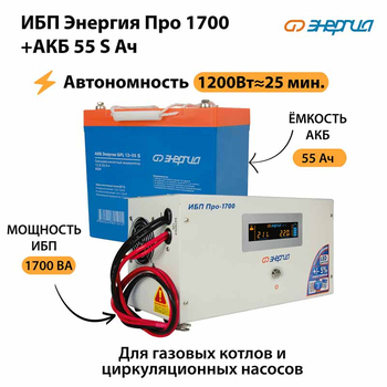 ИБП Энергия Про 1700 + Аккумулятор S 55 Ач - 12В (1200Вт - 25мин) - ИБП и АКБ - ИБП для котлов - . Магазин оборудования для автономного и резервного электропитания Ekosolar.ru в Рязани
