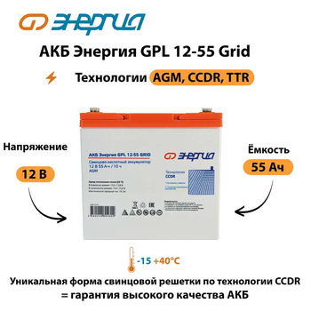 АКБ Энергия GPL 12-55 Grid - ИБП и АКБ - Аккумуляторы - . Магазин оборудования для автономного и резервного электропитания Ekosolar.ru в Рязани