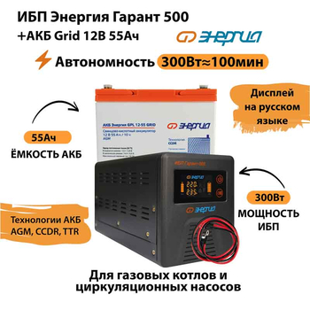 ИБП для котла Энергия Гарант 500 + Аккумулятор Grid 55 Ah 12 v (300Вт - 100мин) - ИБП и АКБ - ИБП для котлов - . Магазин оборудования для автономного и резервного электропитания Ekosolar.ru в Рязани
