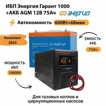 ИБП для котла Энергия Гарант 1000 + Аккумулятор 75 Ач 12 В (600Вт - 68мин) - ИБП и АКБ - ИБП для котлов - . Магазин оборудования для автономного и резервного электропитания Ekosolar.ru в Рязани