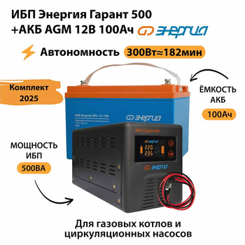 ИБП для котла Энергия Гарант 500 + Аккумулятор 100 Ач 12 В (300Вт - 182мин) - ИБП и АКБ - ИБП для котлов - . Магазин оборудования для автономного и резервного электропитания Ekosolar.ru в Рязани