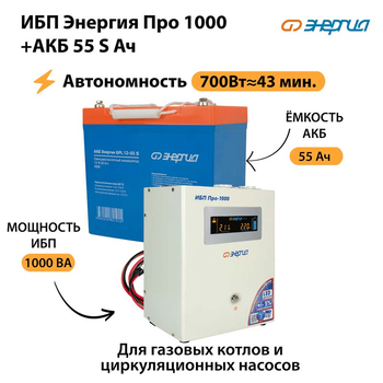 ИБП Энергия Про 1000 + Аккумулятор S 55 Ач - 12В (700Вт - 43мин) - ИБП и АКБ - ИБП для котлов - . Магазин оборудования для автономного и резервного электропитания Ekosolar.ru в Рязани