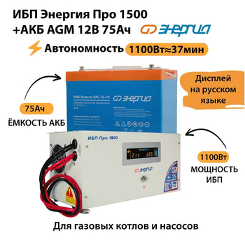 ИБП для котла Энергия Про 1500 + Аккумулятор 75 Ач 12 В (1100Вт - 37мин) - ИБП и АКБ - ИБП для котлов - . Магазин оборудования для автономного и резервного электропитания Ekosolar.ru в Рязани