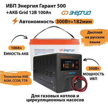 ИБП для котла Энергия Гарант 500 + Аккумулятор Grid 100 Ah 12 v (300Вт - 182мин) - ИБП и АКБ - ИБП для котлов - . Магазин оборудования для автономного и резервного электропитания Ekosolar.ru в Рязани