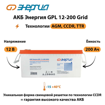 АКБ Энергия GPL 12-200 Grid - ИБП и АКБ - Аккумуляторы - . Магазин оборудования для автономного и резервного электропитания Ekosolar.ru в Рязани