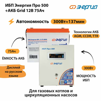 ИБП для котла Энергия Про 500 + Аккумулятор Grid 75 Ah 12 v (300Вт - 137мин) - ИБП и АКБ - ИБП для котлов - . Магазин оборудования для автономного и резервного электропитания Ekosolar.ru в Рязани