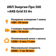 ИБП для котла Энергия Про 500 + Аккумулятор Grid 55 Ah 12 v (300Вт - 100мин) - ИБП и АКБ - ИБП для котлов - . Магазин оборудования для автономного и резервного электропитания Ekosolar.ru в Рязани