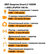ИБП Энергия Smart.2 1000W + Аккумулятор LiFePO4 12v-100Ah (1000Вт-55мин) - ИБП и АКБ - ИБП Энергия - ИБП на 1 кВА - . Магазин оборудования для автономного и резервного электропитания Ekosolar.ru в Рязани