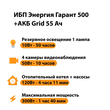 ИБП для котла Энергия Гарант 500 + Аккумулятор Grid 55 Ah 12 v (300Вт - 100мин) - ИБП и АКБ - ИБП для котлов - . Магазин оборудования для автономного и резервного электропитания Ekosolar.ru в Рязани