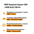 ИБП для котла Энергия Гарант 500 + Аккумулятор Grid 100 Ah 12 v (300Вт - 182мин) - ИБП и АКБ - ИБП для котлов - . Магазин оборудования для автономного и резервного электропитания Ekosolar.ru в Рязани