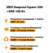 ИБП для котла Энергия Гарант 500 + Аккумулятор 100 Ач 12 В (300Вт - 182мин) - ИБП и АКБ - ИБП для котлов - . Магазин оборудования для автономного и резервного электропитания Ekosolar.ru в Рязани