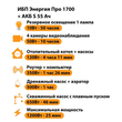 ИБП Энергия Про 1700 + Аккумулятор S 55 Ач - 12В (1200Вт - 25мин) - ИБП и АКБ - ИБП для котлов - . Магазин оборудования для автономного и резервного электропитания Ekosolar.ru в Рязани